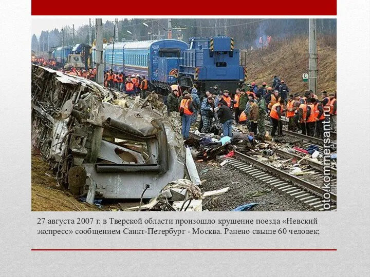27 августа 2007 г. в Тверской области произошло крушение поезда «Невский экспресс»