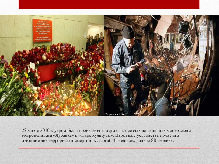 29 марта 2010 г. утром были произведены взрывы в поездах на станциях