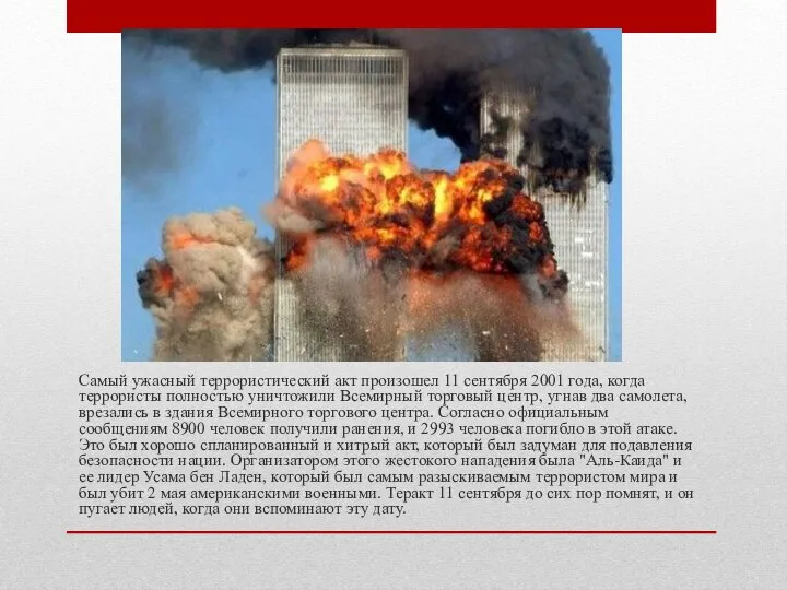 Самый ужасный террористический акт произошел 11 сентября 2001 года, когда террористы полностью