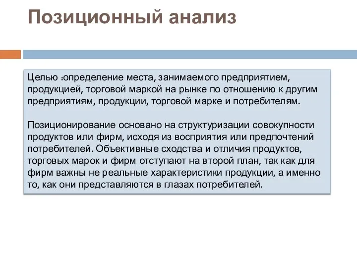 Позиционный анализ Целью :определение места, занимаемого предприятием, продукцией, торговой маркой на рынке