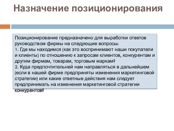 Назначение позиционирования Позиционирование предназначено для выработки ответов руководством фирмы на следующие вопросы: