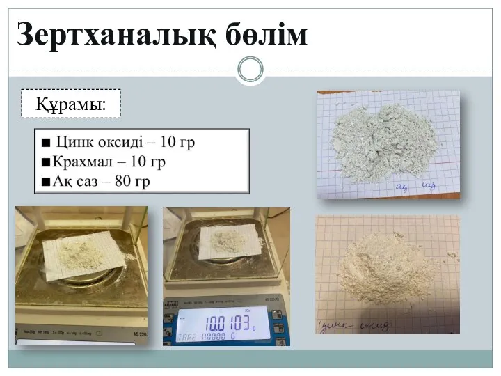 Зертханалық бөлім Құрамы: