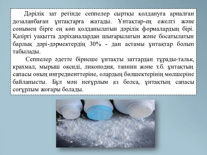 Дәрілік зат ретінде сеппелер сыртқы қолдануға арналған дозаланбаған ұнтақтарға жатады. Ұнтақтар-ең ежелгі