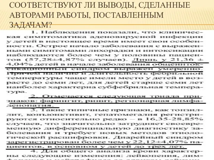 СООТВЕТСТВУЮТ ЛИ ВЫВОДЫ, СДЕЛАННЫЕ АВТОРАМИ РАБОТЫ, ПОСТАВЛЕННЫМ ЗАДАЧАМ?