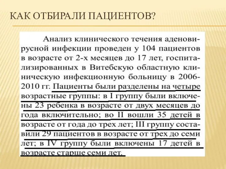 КАК ОТБИРАЛИ ПАЦИЕНТОВ?