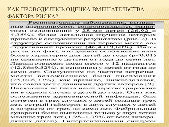 КАК ПРОВОДИЛИСЬ ОЦЕНКА ВМЕШАТЕЛЬСТВА ФАКТОРА РИСКА?