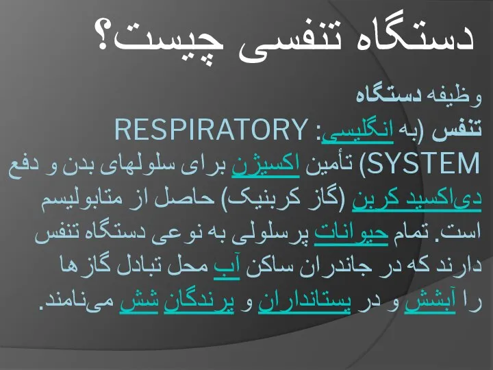 وظیفه دستگاه تنفس (به انگلیسی: RESPIRATORY SYSTEM) تأمین اکسیژن برای سلولهای بدن