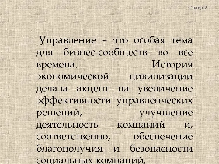 Управление – это особая тема для бизнес-сообществ во все времена. История экономической