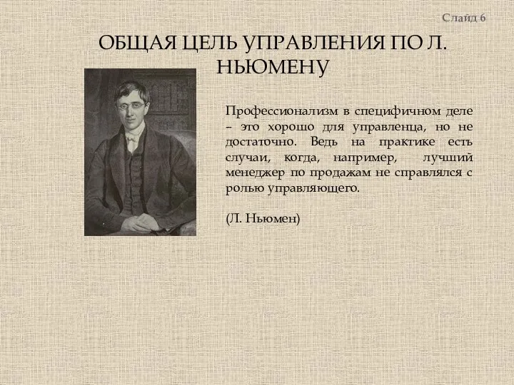 ОБЩАЯ ЦЕЛЬ УПРАВЛЕНИЯ ПО Л. НЬЮМЕНУ Слайд 6 Профессионализм в специфичном деле