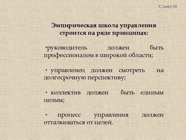 Слайд 10 Эмпирическая школа управления строится на ряде принципах: руководитель должен быть