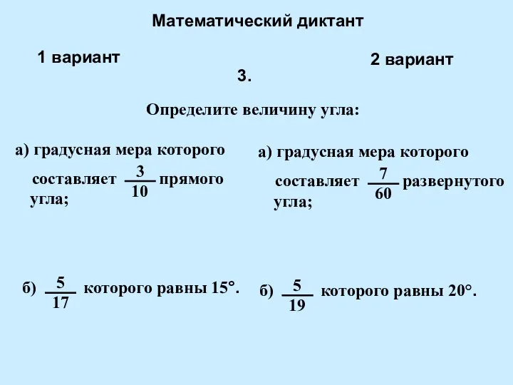 Математический диктант 1 вариант 2 вариант 3. Определите величину угла: