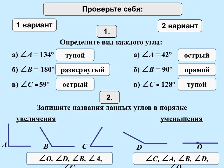 Проверьте себя: 1 вариант 2 вариант 1. Определите вид каждого угла: а)