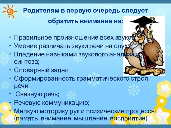 Родителям в первую очередь следует обратить внимание на: Правильное произношение всех звуков;