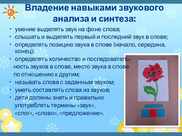 Владение навыками звукового анализа и синтеза: умение выделять звук на фоне слова;