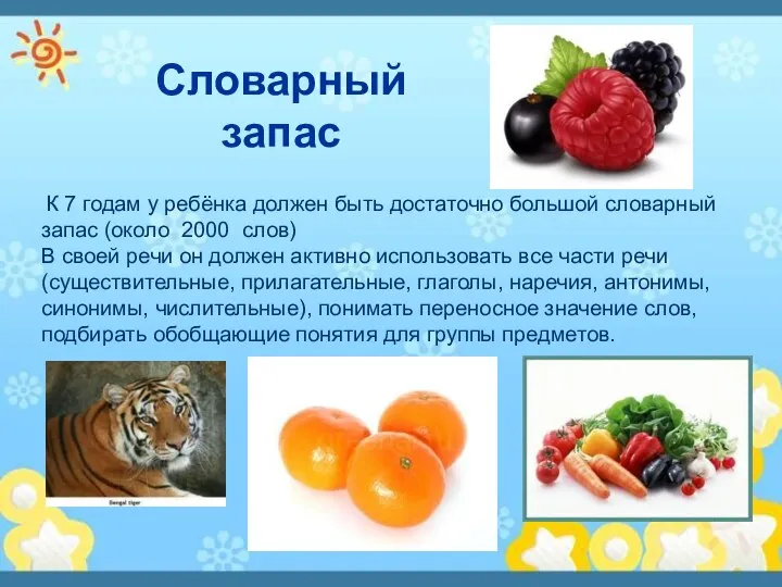 Словарный запас К 7 годам у ребёнка должен быть достаточно большой словарный