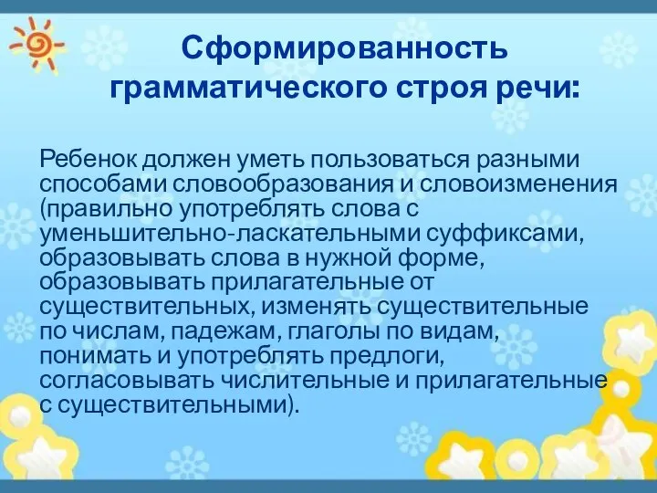 Сформированность грамматического строя речи: Ребенок должен уметь пользоваться разными способами словообразования и