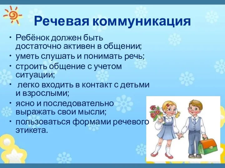 Речевая коммуникация Ребёнок должен быть достаточно активен в общении; уметь слушать и