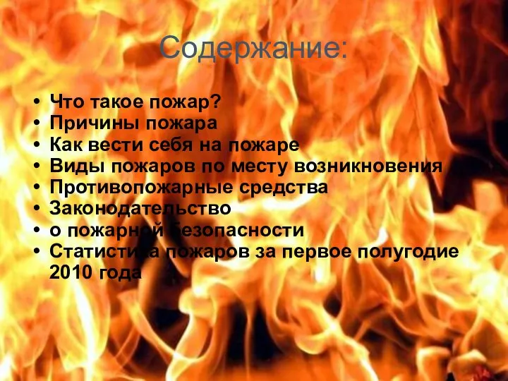 Содержание: Что такое пожар? Причины пожара Как вести себя на пожаре Виды