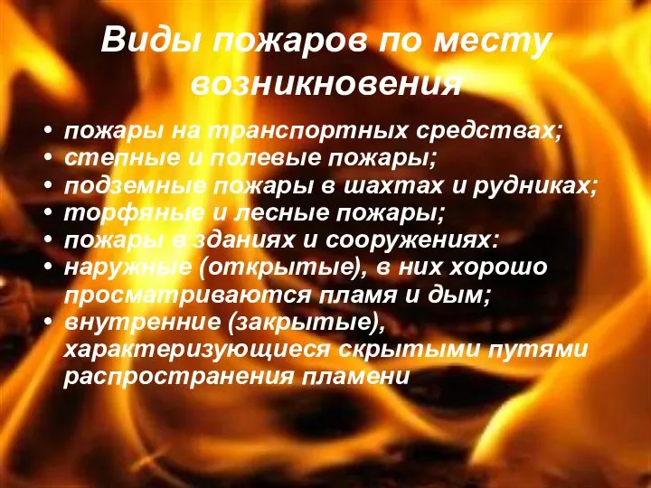 Виды пожаров по месту возникновения пожары на транспортных средствах; степные и полевые