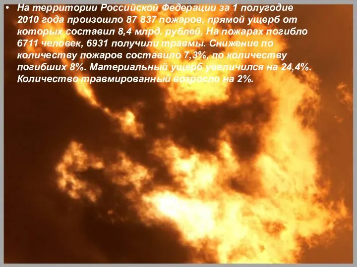 На территории Российской Федерации за 1 полугодие 2010 года произошло 87 837