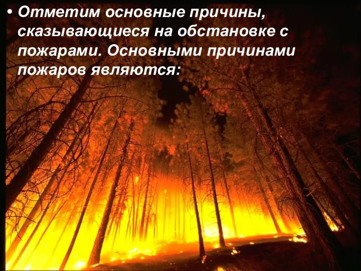 Отметим основные причины, сказывающиеся на обстановке с пожарами. Основными причинами пожаров являются: