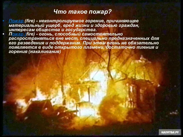 Что такое пожар? Пожар (fire) - неконтролируемое горение, причиняющее материальный ущерб, вред