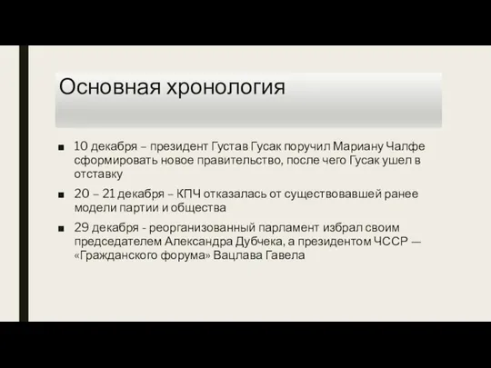 Основная хронология 10 декабря – президент Густав Гусак поручил Мариану Чалфе сформировать