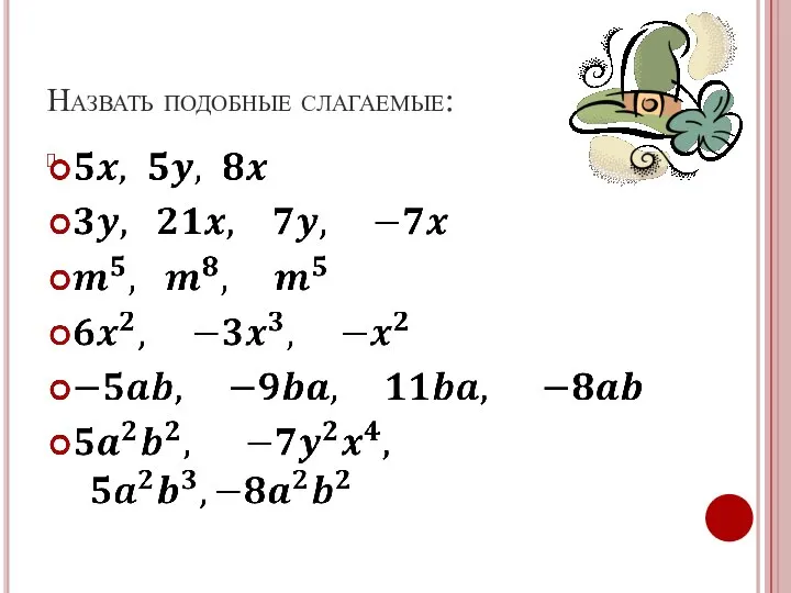 Назвать подобные слагаемые: