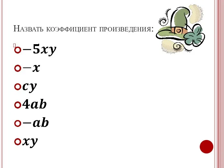 Назвать коэффициент произведения: