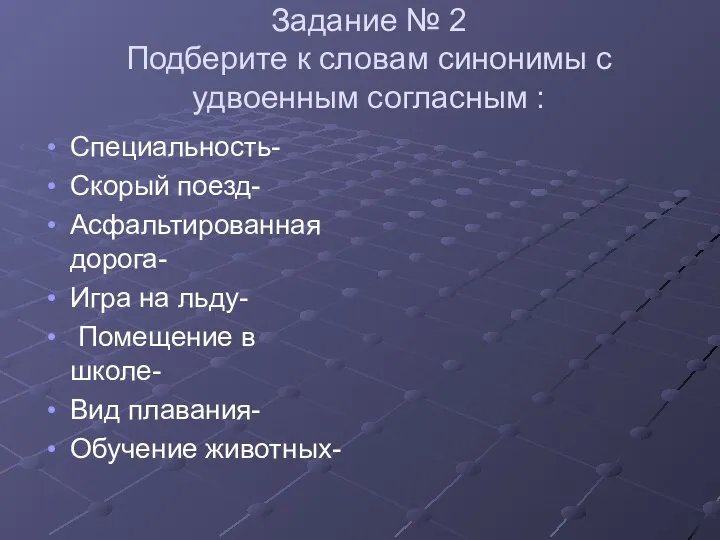 Задание № 2 Подберите к словам синонимы с удвоенным согласным : Специальность-