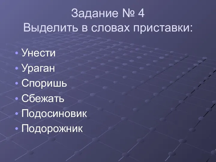 Задание № 4 Выделить в словах приставки: Унести Ураган Споришь Сбежать Подосиновик Подорожник