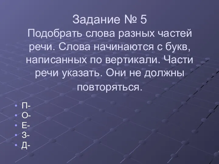 Задание № 5 Подобрать слова разных частей речи. Слова начинаются с букв,