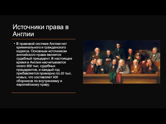 Источники права в Англии В правовой системе Англии нет криминального и гражданского