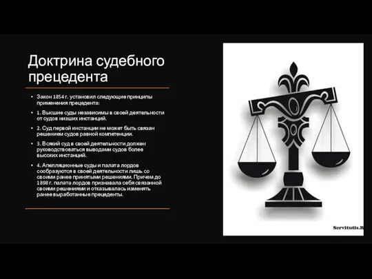 Доктрина судебного прецедента Закон 1854 г. установил следующие принципы применения прецедента: 1.