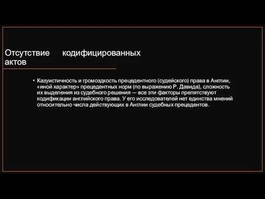 Отсутствие кодифицированных актов Казуистичность и громоздкость прецедентного (судейского) права в Англии, «иной