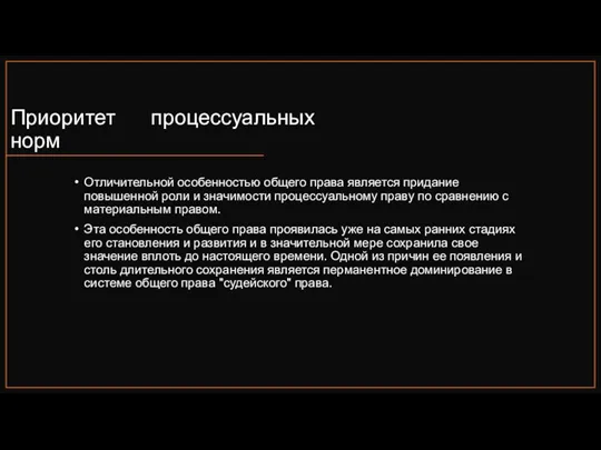 Приоритет процессуальных норм Отличительной особенностью общего права является придание повышенной роли и