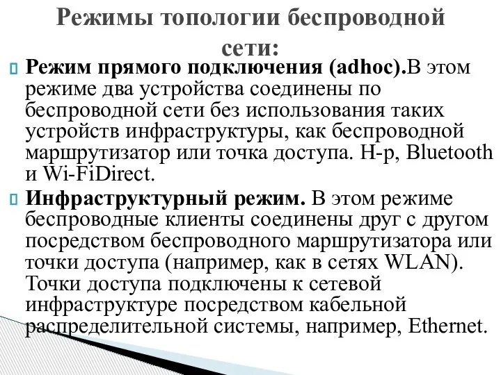 Режим прямого подключения (adhoc).В этом режиме два устройства соединены по беспроводной сети