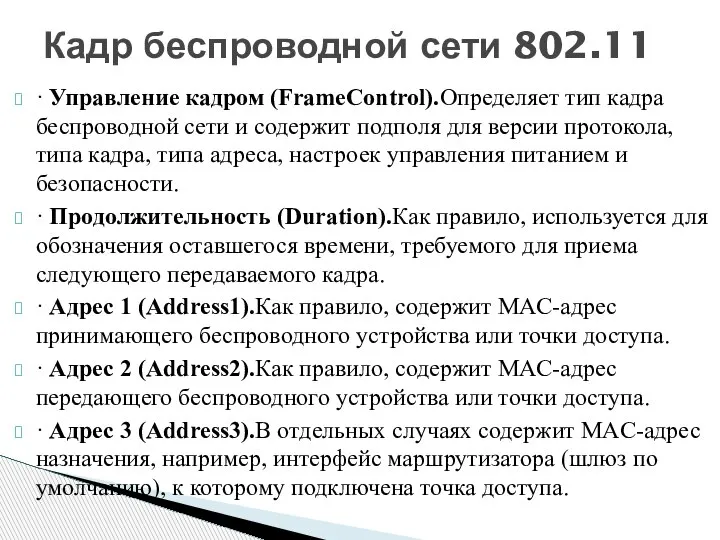 · Управление кадром (FrameControl).Определяет тип кадра беспроводной сети и содержит подполя для