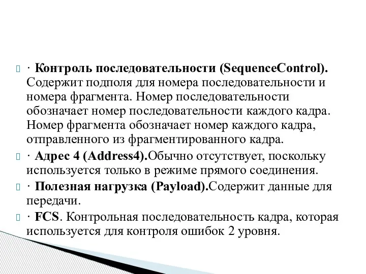 · Контроль последовательности (SequenceControl).Содержит подполя для номера последовательности и номера фрагмента. Номер