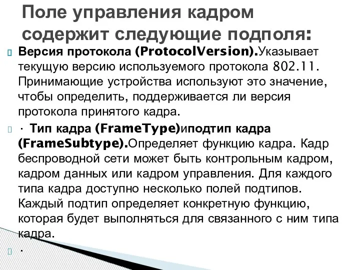 Версия протокола (ProtocolVersion).Указывает текущую версию используемого протокола 802.11. Принимающие устройства используют это