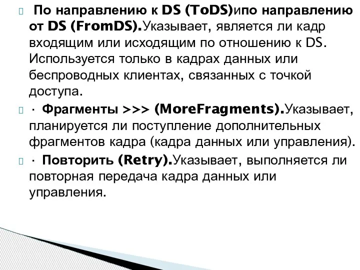 По направлению к DS (ToDS)ипо направлению от DS (FromDS).Указывает, является ли кадр