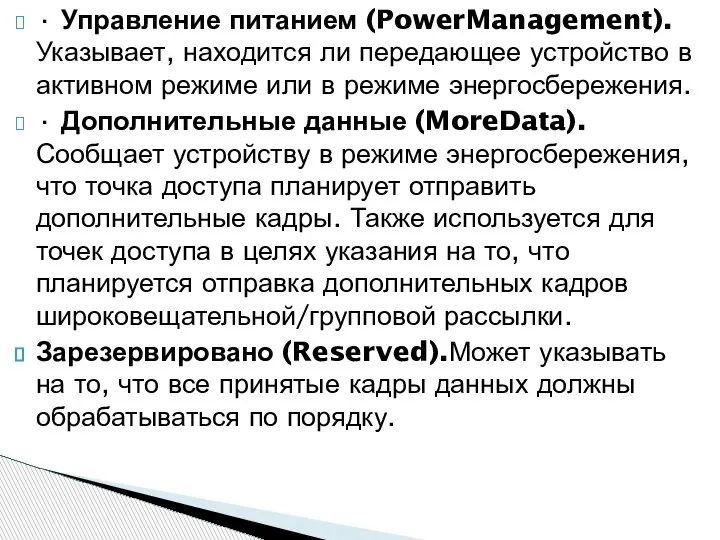 · Управление питанием (PowerManagement).Указывает, находится ли передающее устройство в активном режиме или