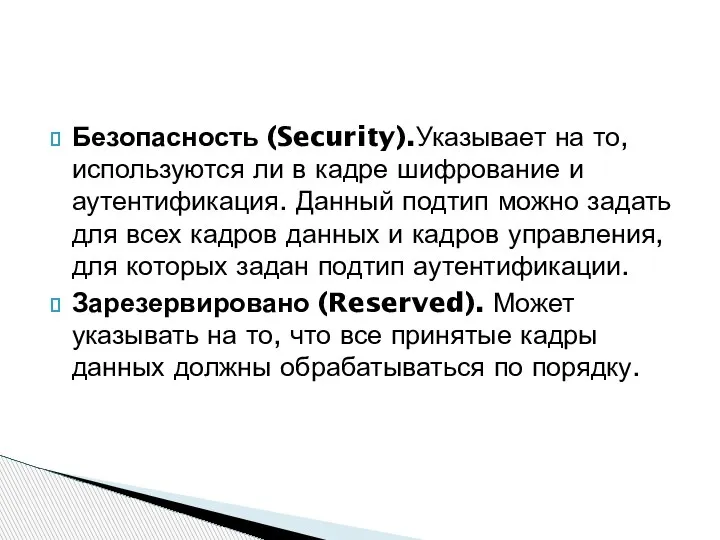 Безопасность (Security).Указывает на то, используются ли в кадре шифрование и аутентификация. Данный