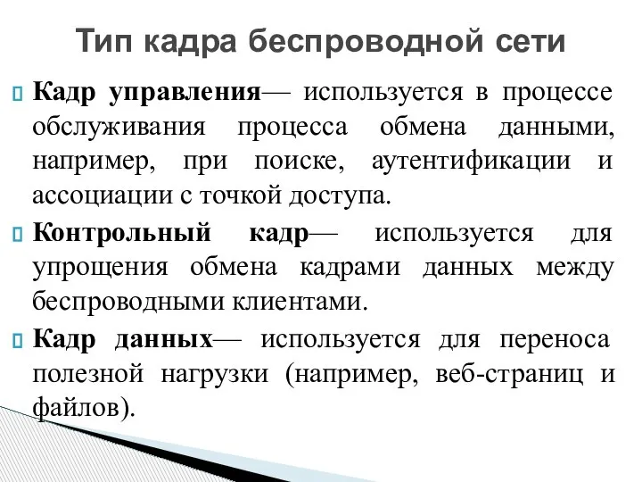 Кадр управления— используется в процессе обслуживания процесса обмена данными, например, при поиске,