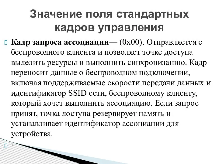 Кадр запроса ассоциации— (0x00). Отправляется с беспроводного клиента и позволяет точке доступа