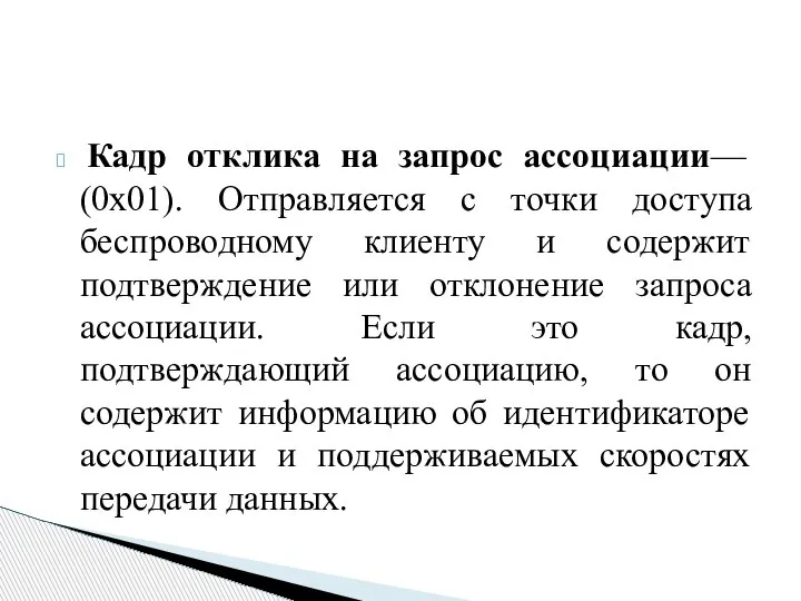 Кадр отклика на запрос ассоциации— (0x01). Отправляется с точки доступа беспроводному клиенту