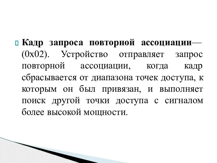 Кадр запроса повторной ассоциации— (0x02). Устройство отправляет запрос повторной ассоциации, когда кадр