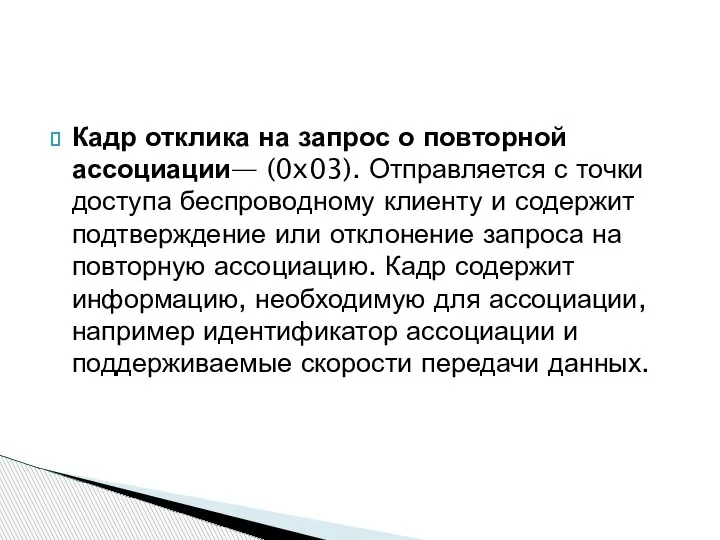 Кадр отклика на запрос о повторной ассоциации— (0x03). Отправляется с точки доступа