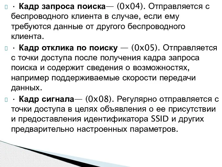 · Кадр запроса поиска— (0x04). Отправляется с беспроводного клиента в случае, если