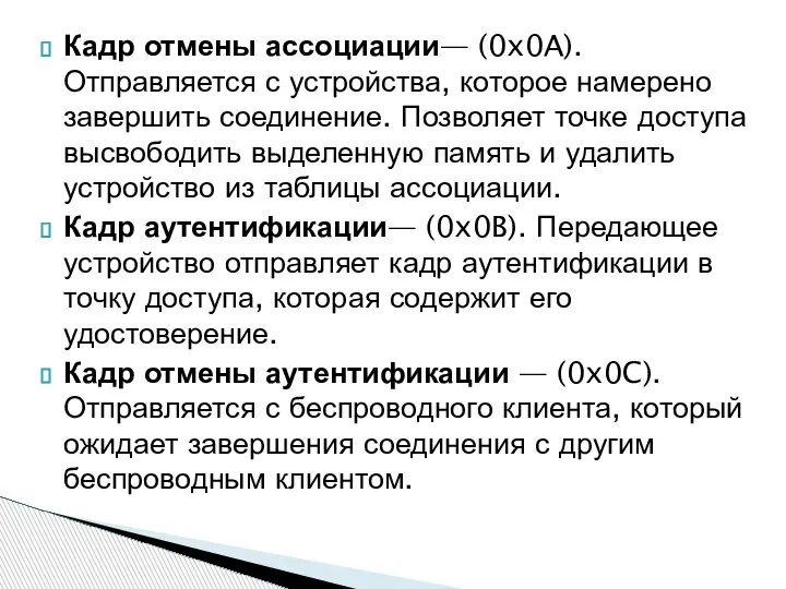 Кадр отмены ассоциации— (0x0A). Отправляется с устройства, которое намерено завершить соединение. Позволяет